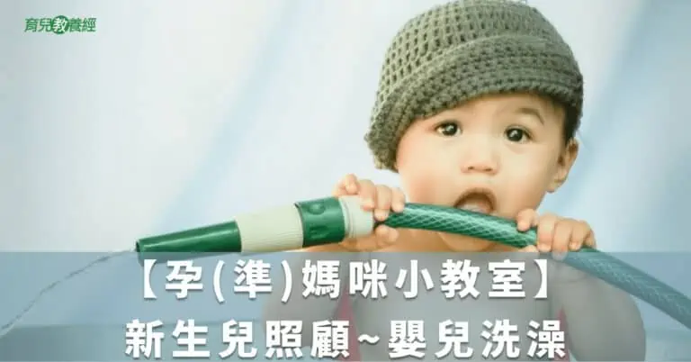 【孕(準)媽咪小教室】新生兒照顧~嬰兒洗澡