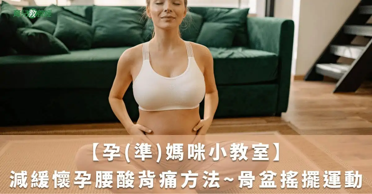 【孕(準)媽咪小教室】減緩懷孕腰酸背痛方法~骨盆搖擺運動 爸爸必看