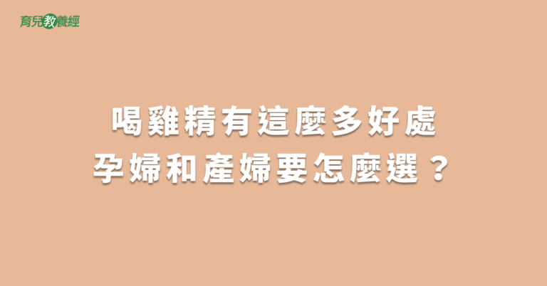 喝雞精有這麼多好處孕婦和產婦要怎麼選？