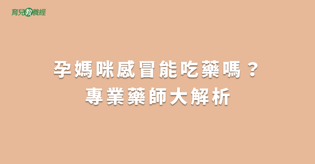 孕媽咪感冒能吃藥嗎？專業藥師大解析