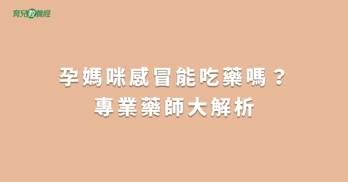 孕媽咪感冒能吃藥嗎？專業藥師大解析