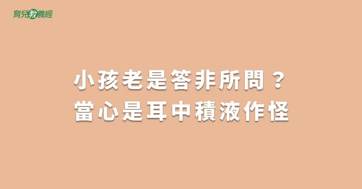 小孩老是答非所問？當心是耳中積液作怪