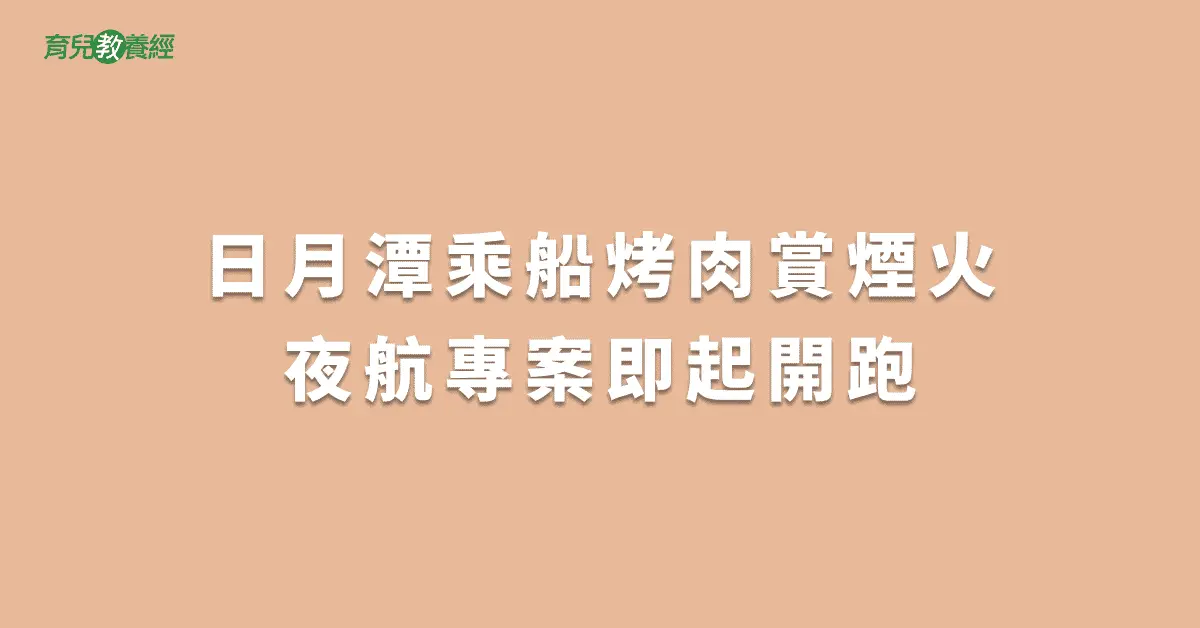 日月潭乘船烤肉賞煙火夜航專案即起開跑