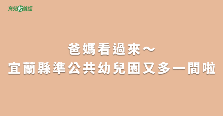 爸媽看過來～宜蘭縣準公共幼兒園又多一間啦