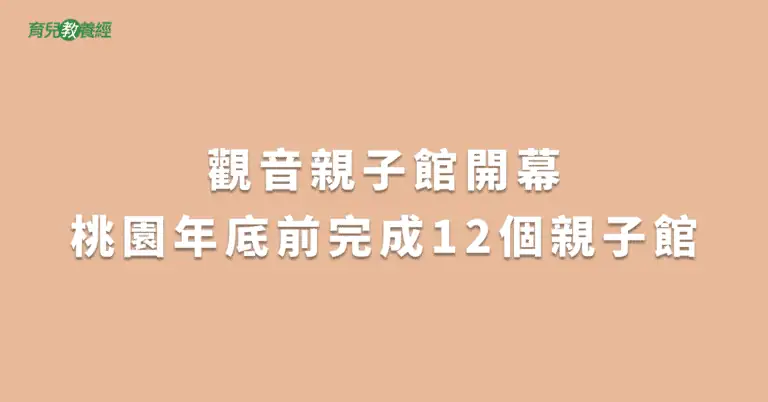 觀音親子館開幕桃園年底前完成12個親子館