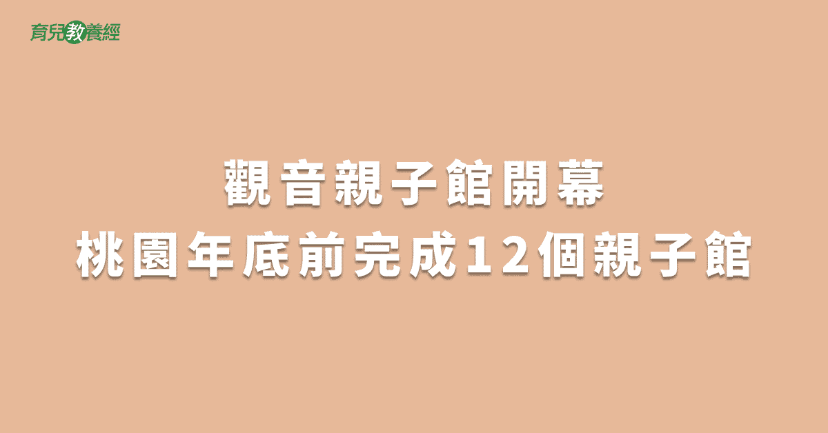 觀音親子館開幕桃園年底前完成12個親子館