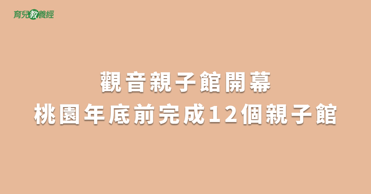 觀音親子館開幕桃園年底前完成12個親子館