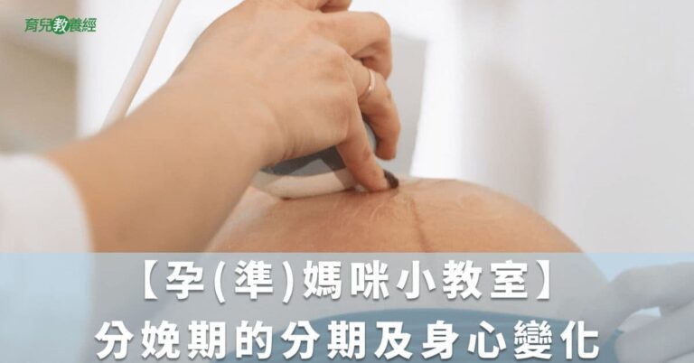 【孕(準)媽咪小教室】分娩期的分期及身心變化