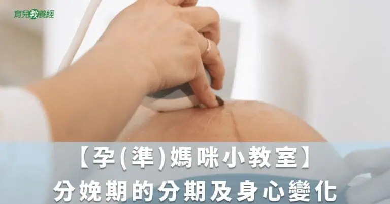【孕(準)媽咪小教室】分娩期的分期及身心變化