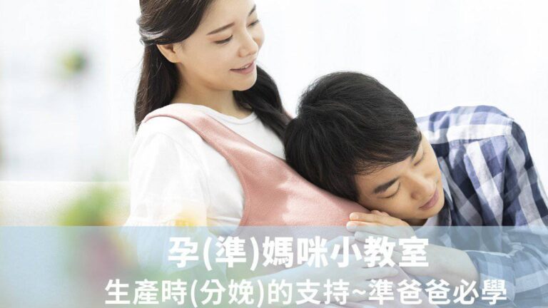 生產時(分娩)的支持~準爸爸必學