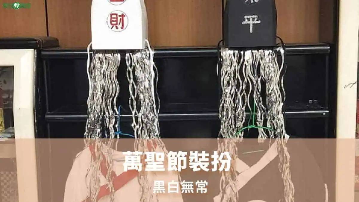 黑白無常