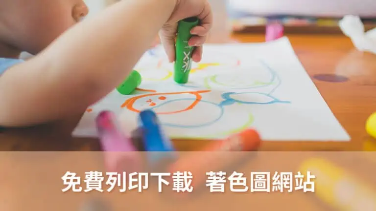 免費著色圖下載