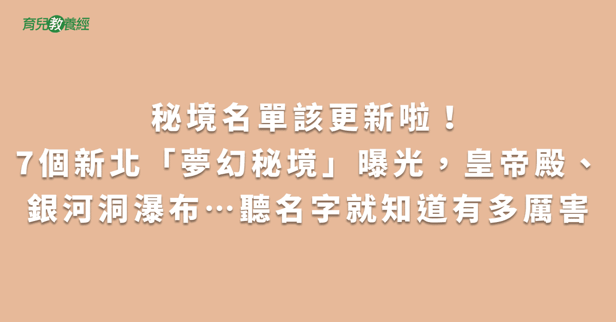 秘境名單該更新啦！7個新北「夢幻秘境」曝光，皇帝殿、銀河洞瀑布…聽名字就知道有多厲害png