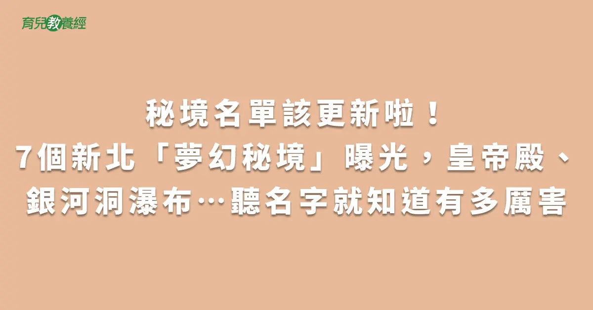 秘境名單該更新啦！7個新北「夢幻秘境」曝光，皇帝殿、銀河洞瀑布…聽名字就知道有多厲害png