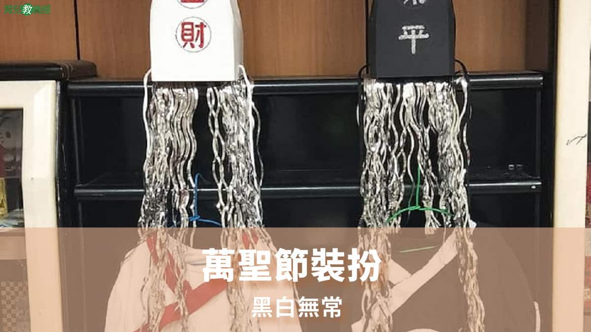 萬聖節裝扮 黑白無常