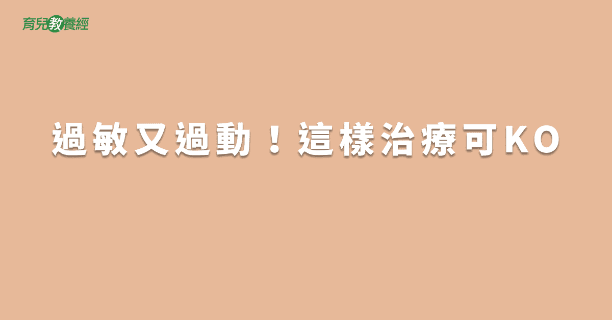 過敏又過動！這樣治療可KO