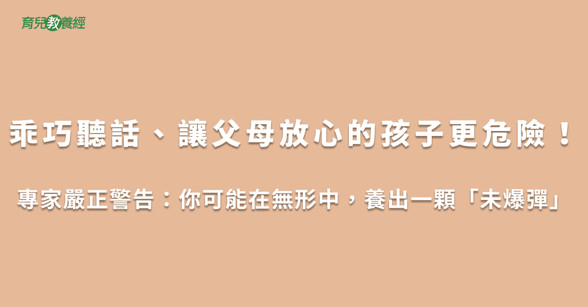 乖巧聽話、讓父母放心的孩子更危險！
