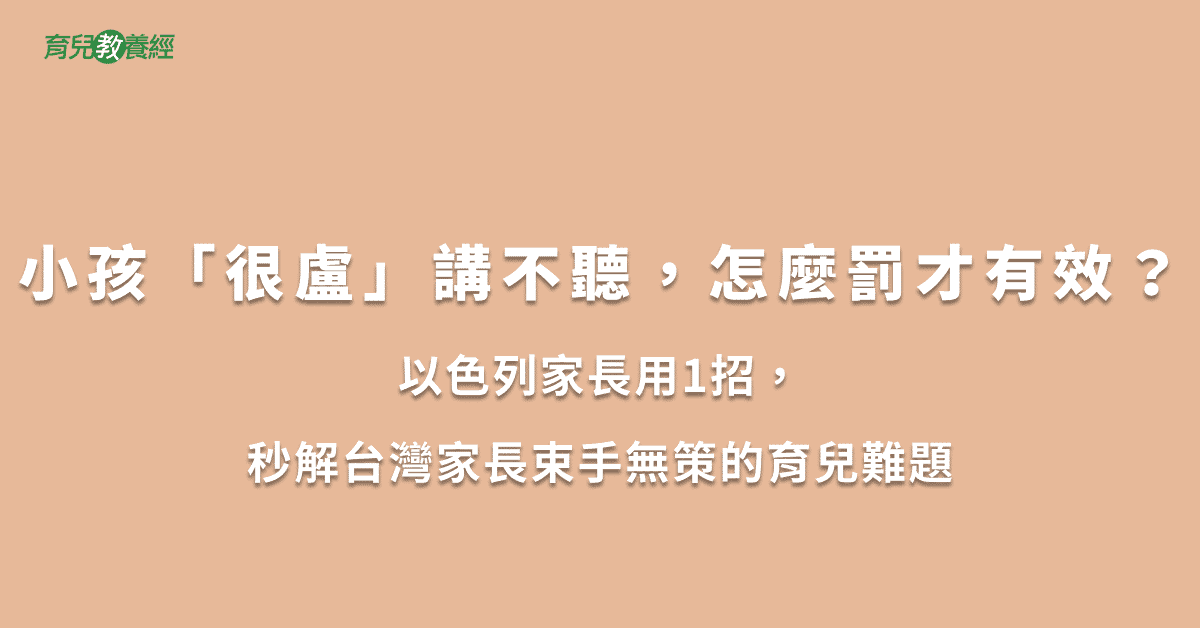 小孩「很盧」講不聽，怎麼罰才有效？
