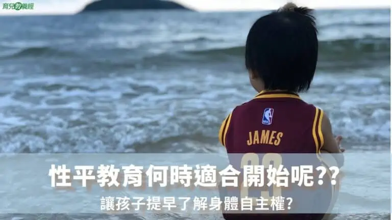 性平教育何時適合開始呢
