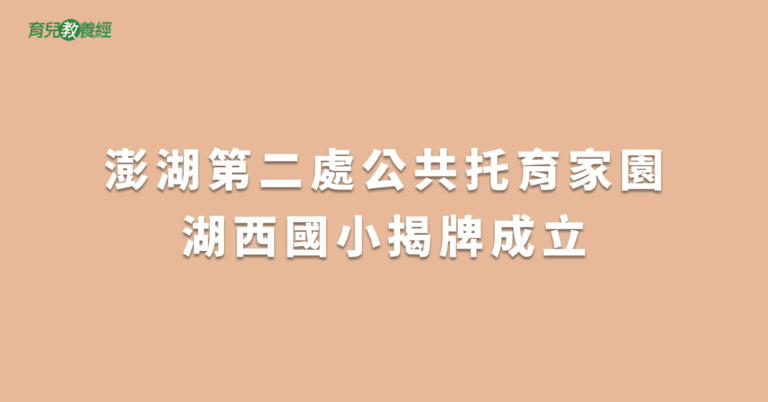 澎湖第二處公共托育家園湖西國小揭牌成立