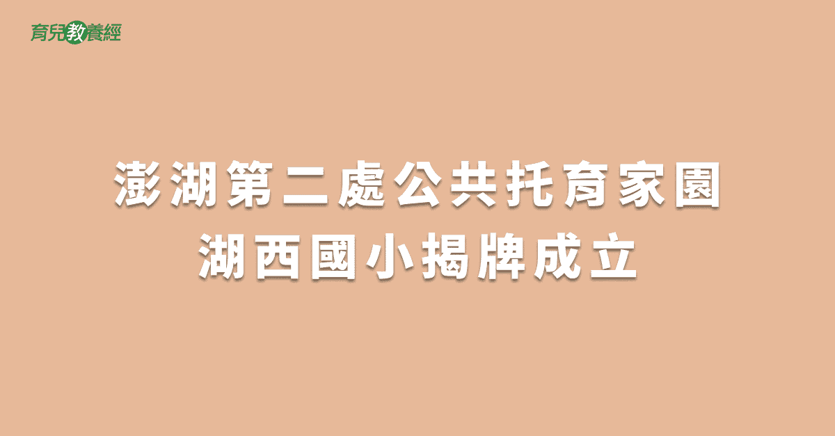 澎湖第二處公共托育家園湖西國小揭牌成立