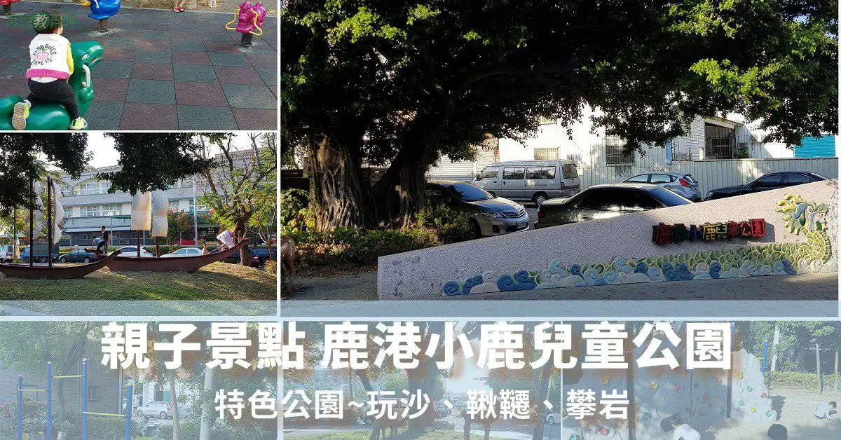 親子景點 鹿港小鹿兒童公園