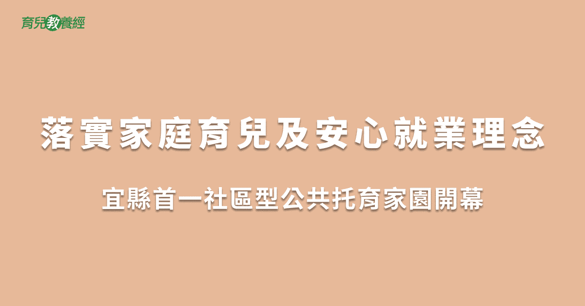 落實家庭育兒及安心就業理念