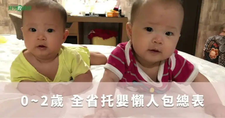 0~2歲 全省托嬰懶人包總表