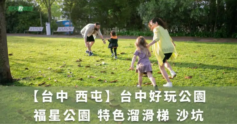 【台中 西屯】台中好玩公園 福星公園 特色溜滑梯 沙坑