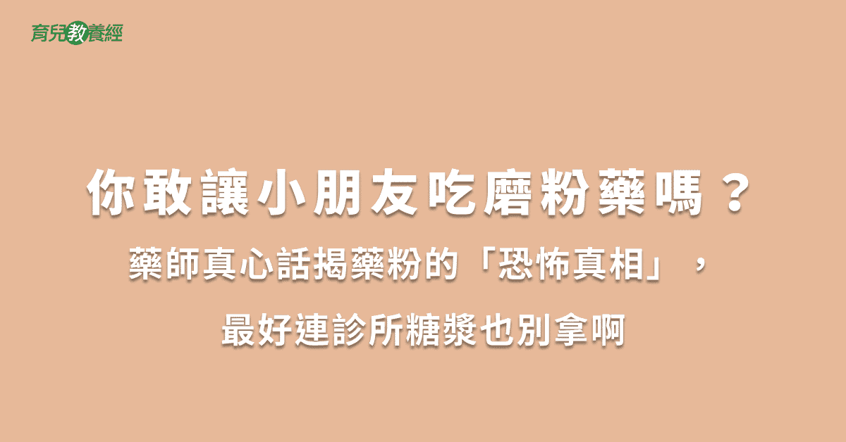 你敢讓小朋友吃磨粉藥嗎？