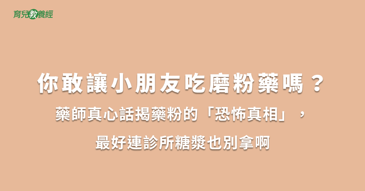 你敢讓小朋友吃磨粉藥嗎？