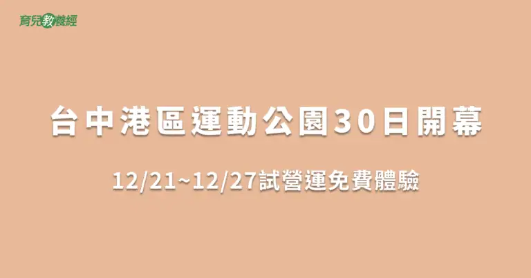 台中港區運動公園30日開幕