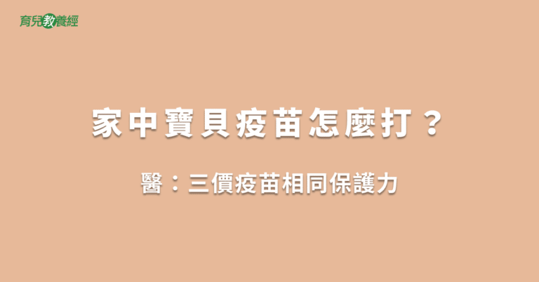 家中寶貝疫苗怎麼打？