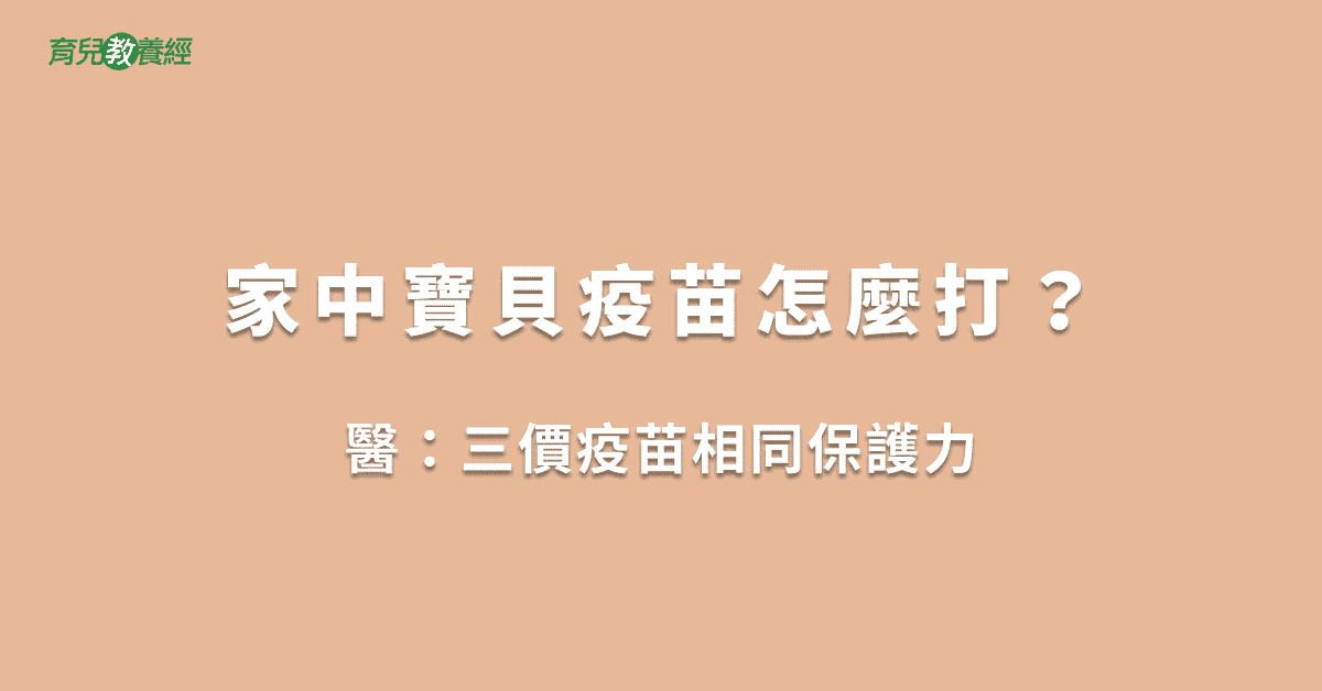 家中寶貝疫苗怎麼打？