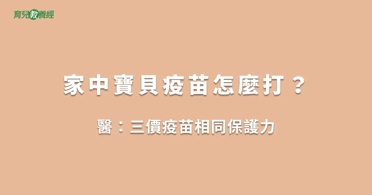 家中寶貝疫苗怎麼打？