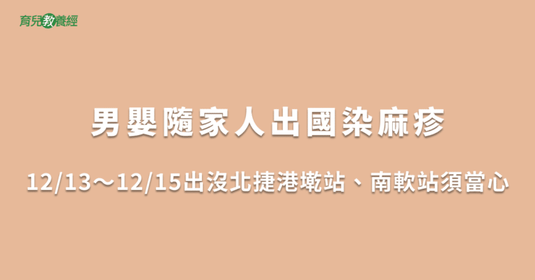 男嬰隨家人出國染麻疹