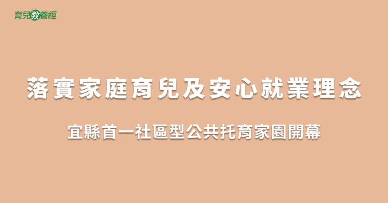 落實家庭育兒及安心就業理念