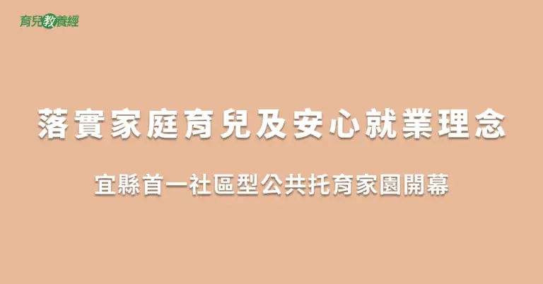 落實家庭育兒及安心就業理念