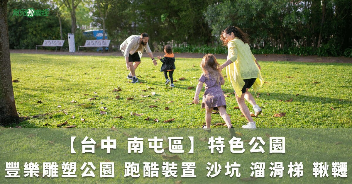 【台中 南屯區】特色公園 豐樂雕塑公園 跑酷裝置 沙坑 溜滑梯 鞦韆