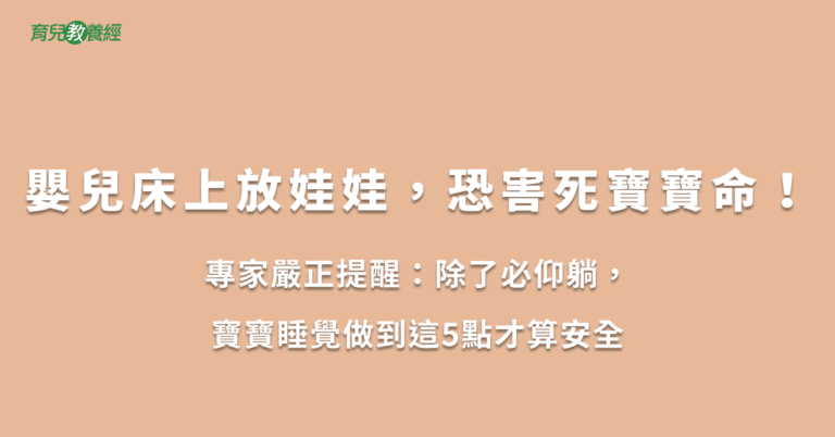 嬰兒床上放娃娃，恐害死寶寶命！