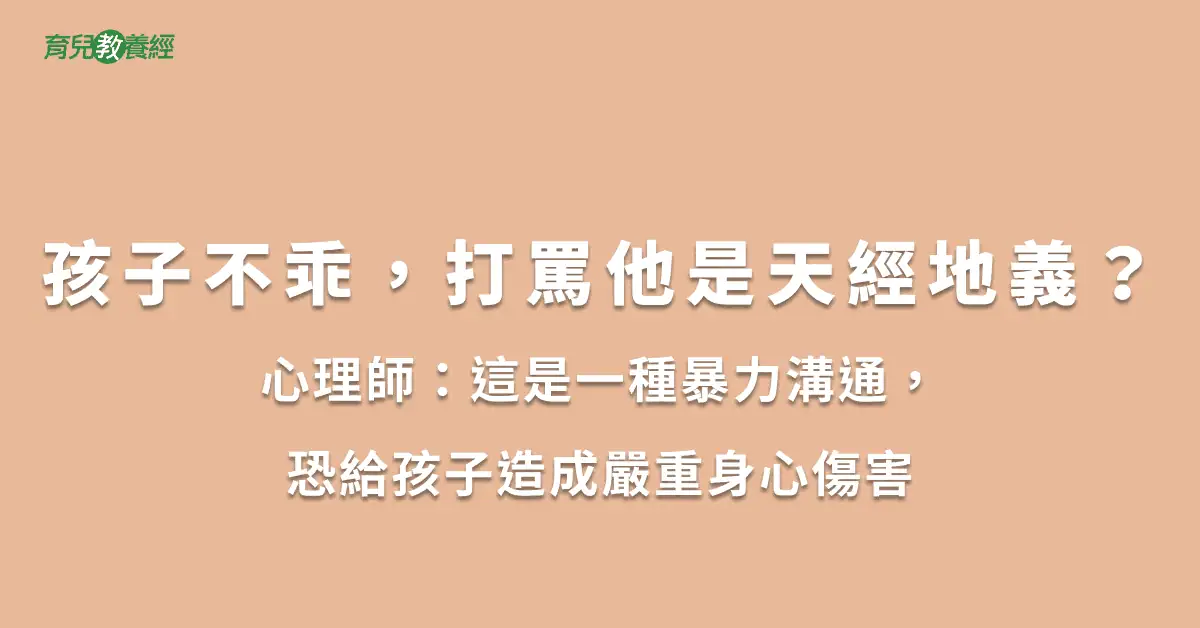 孩子不乖，打罵他是天經地義？