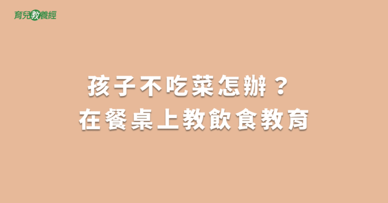 孩子不吃菜怎辦？ 在餐桌上教飲食教育