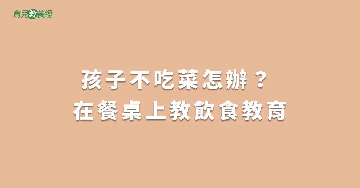 孩子不吃菜怎辦？ 在餐桌上教飲食教育