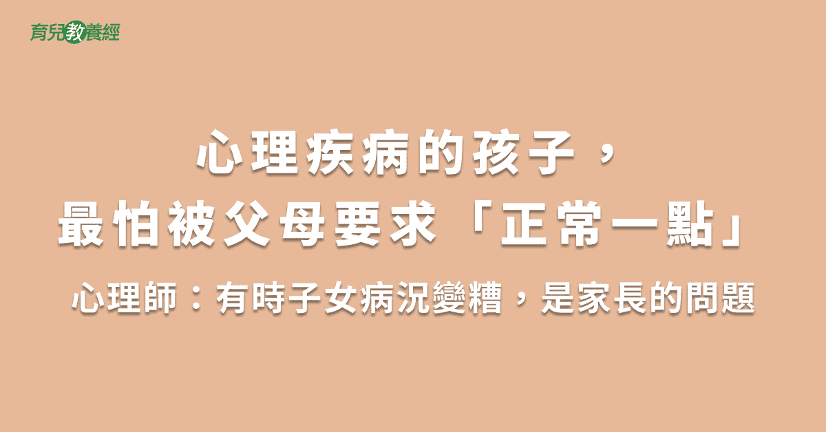 心理疾病的孩子，最怕被父母要求「正常一點」