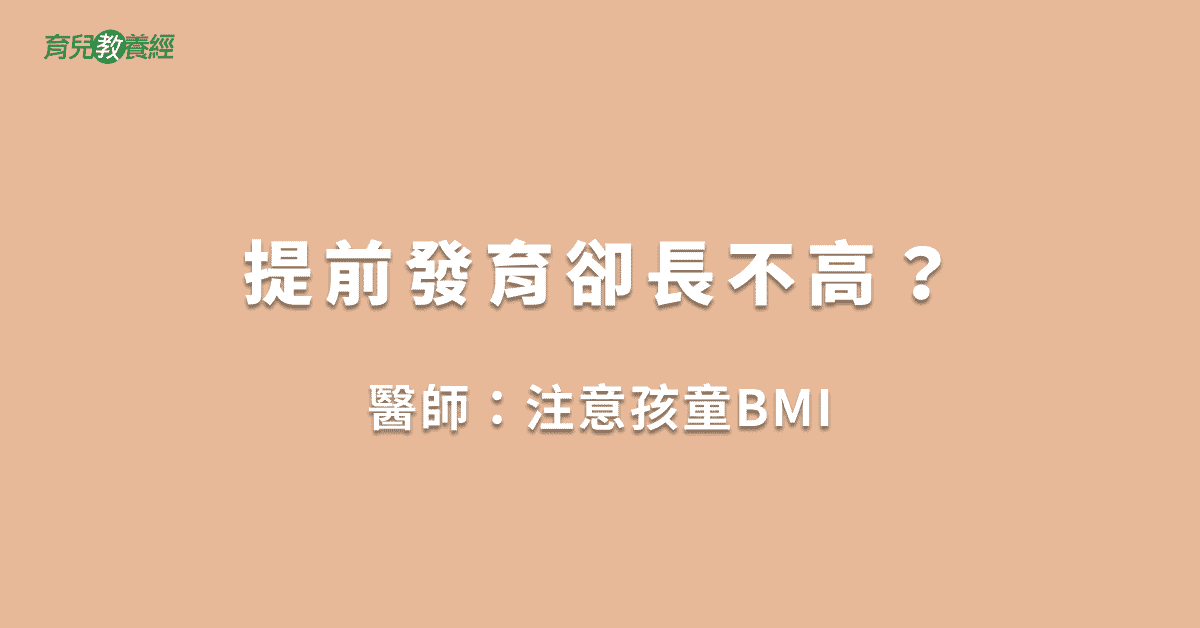 提前發育卻長不高？