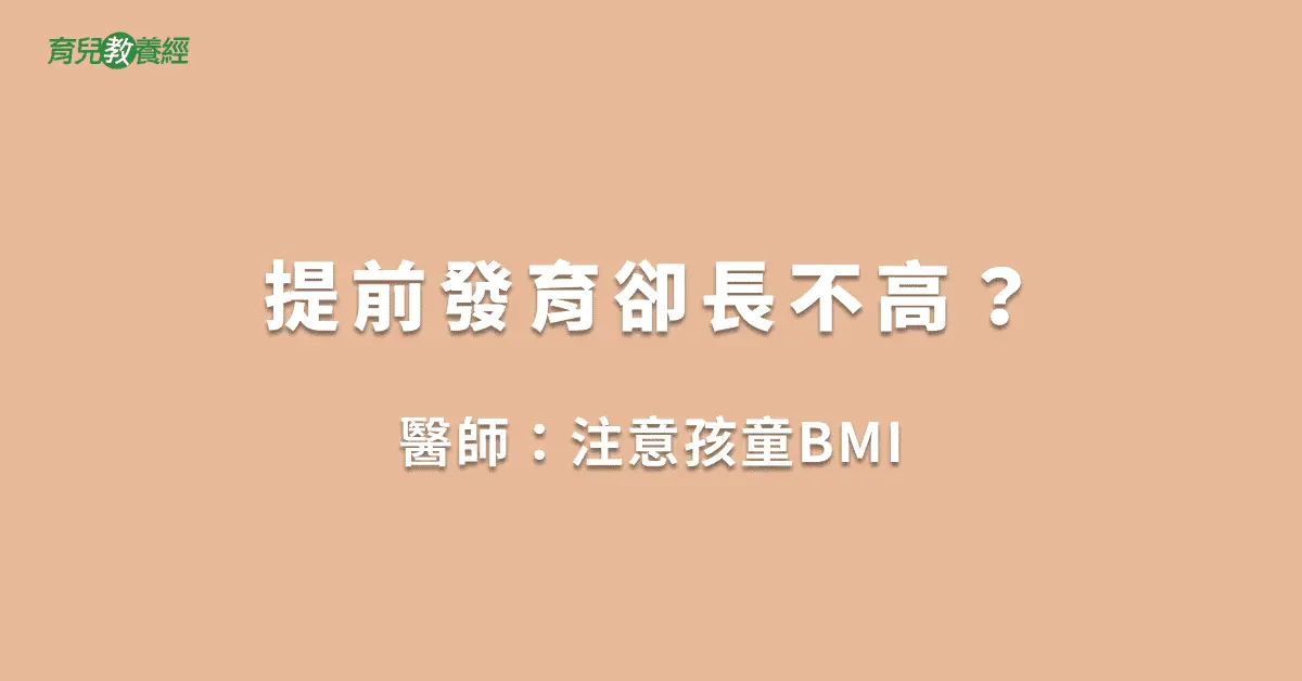 提前發育卻長不高？