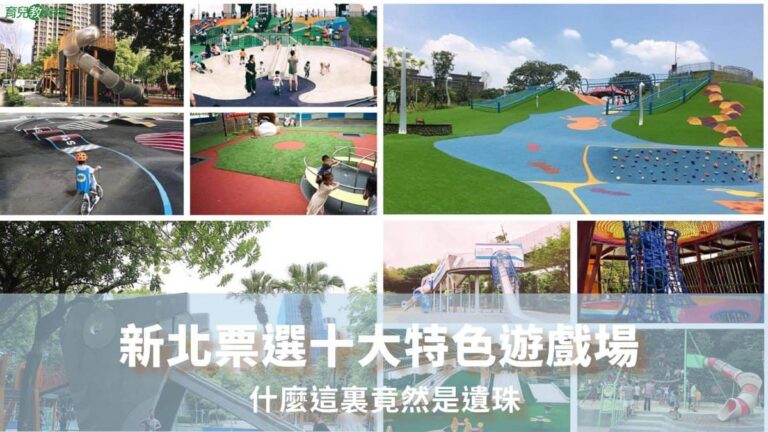 新北票選十大特色遊戲場加字