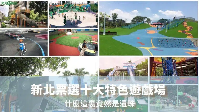 新北票選十大特色遊戲場加字