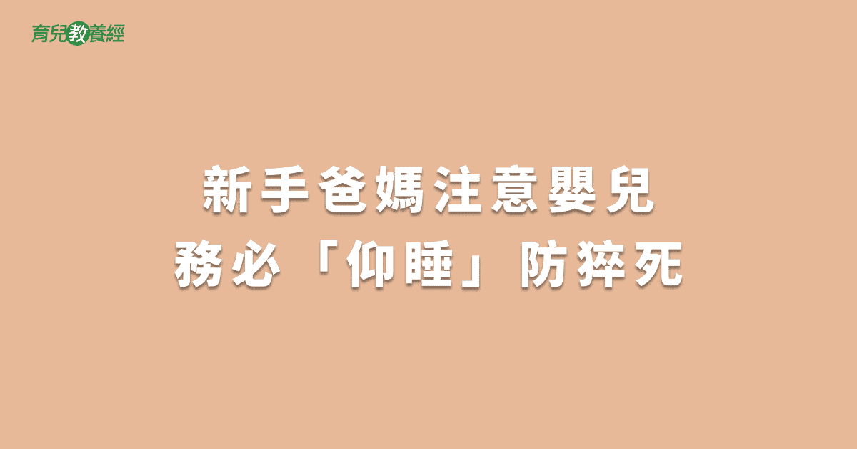 新手爸媽注意嬰兒務必「仰睡」防猝死