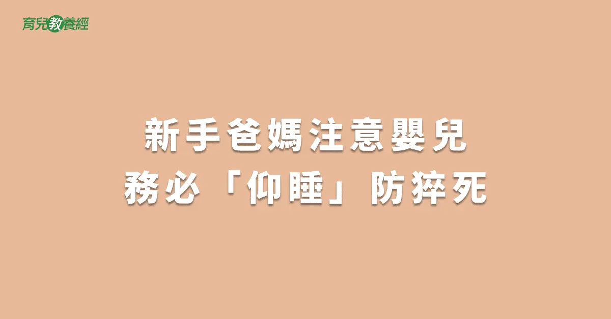 新手爸媽注意嬰兒務必「仰睡」防猝死